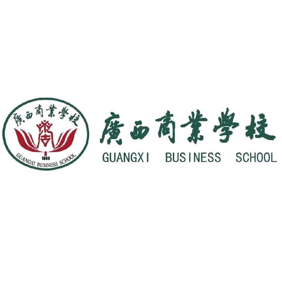 广西商业学校李老师