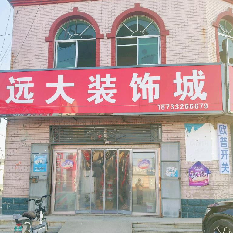 远大装饰城