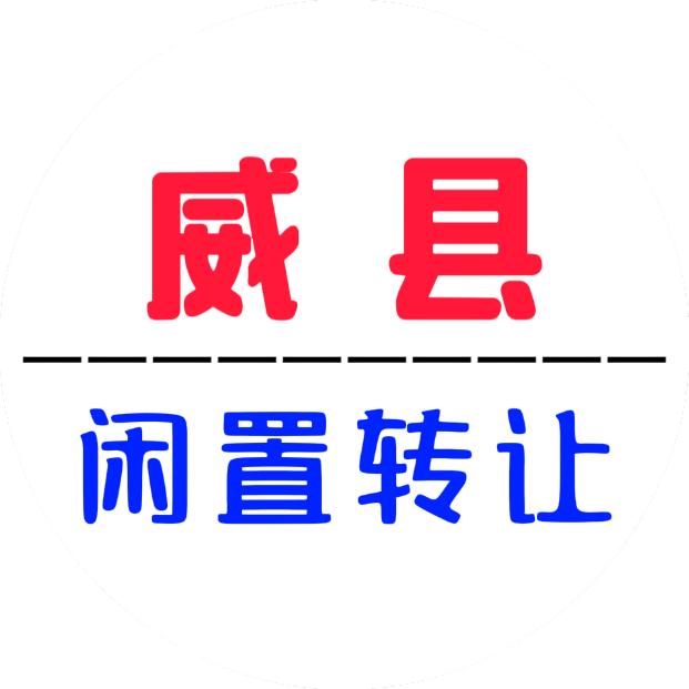 威县闲置转让