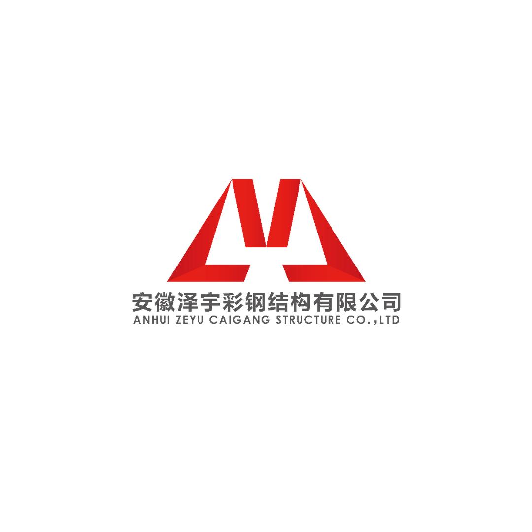 安徽泽宇彩钢结构有限公司