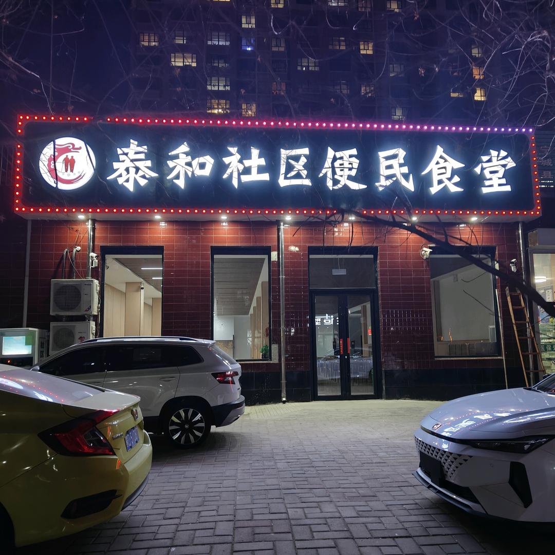 泰和社区便民食堂