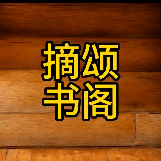 摘颂书阁头像