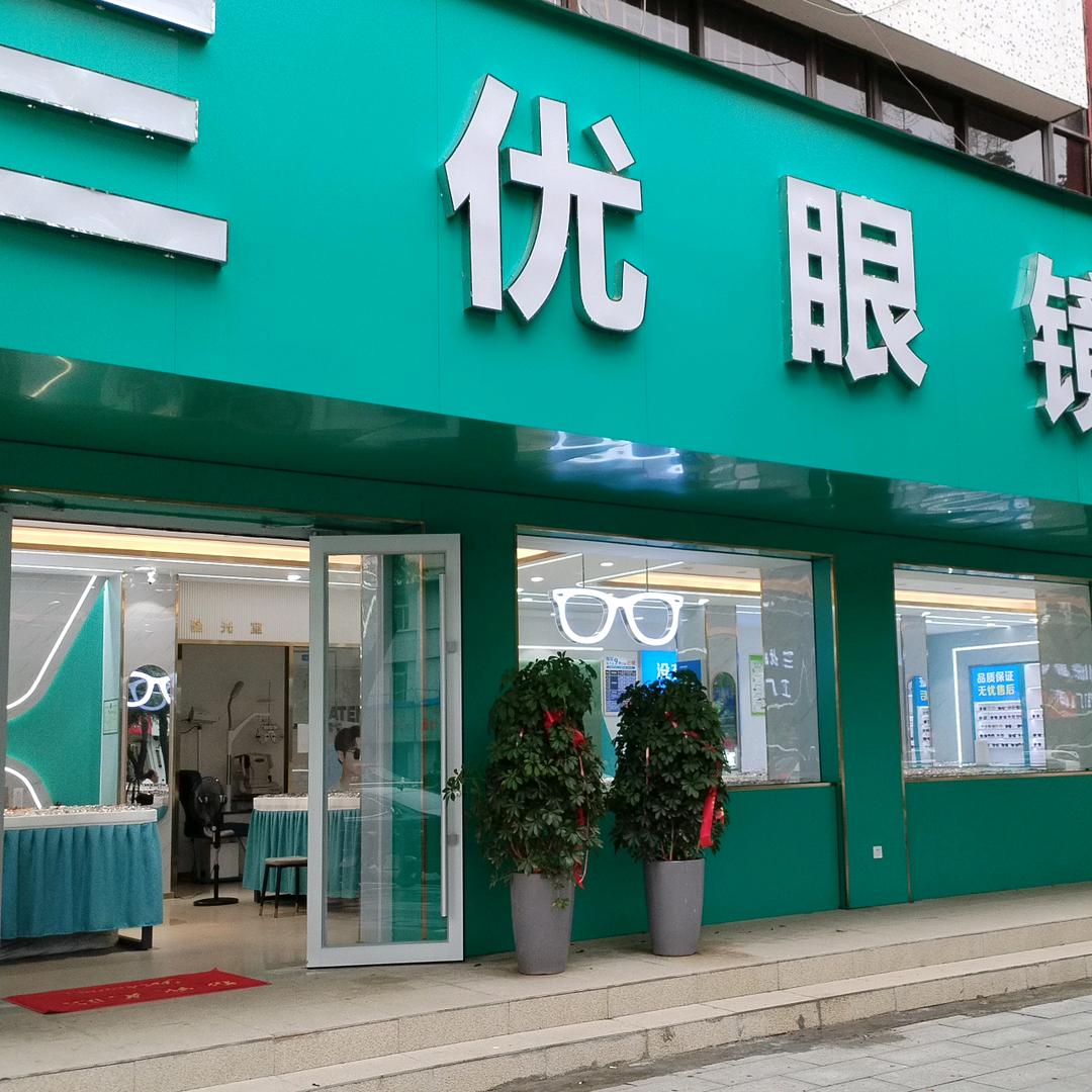 三优眼镜工厂店（雪松路店）