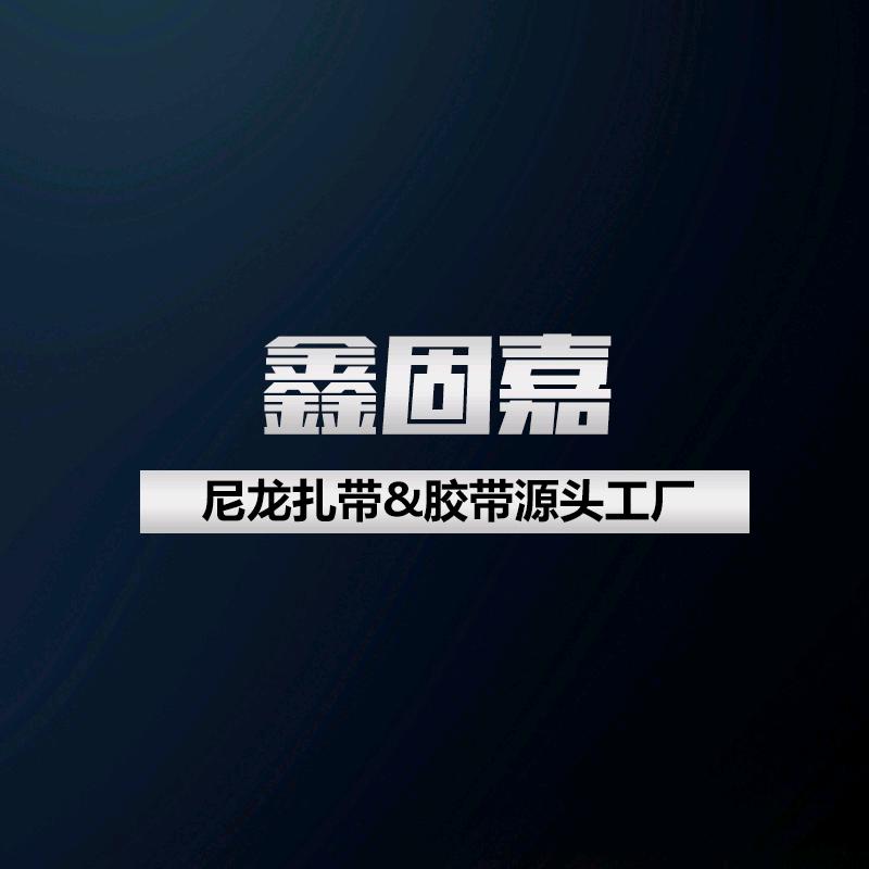 大山尼龙扎带&胶带
