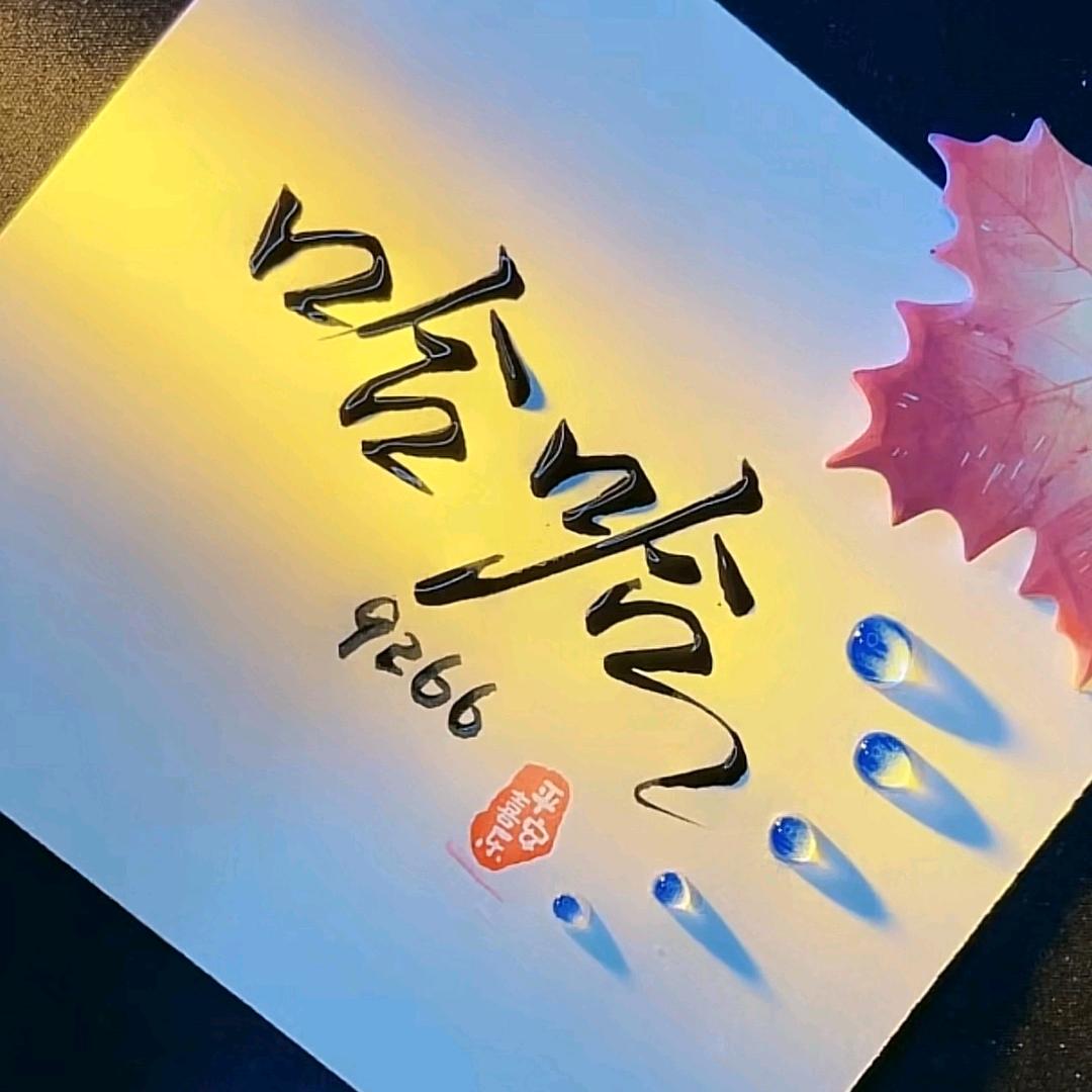 哈哈😊