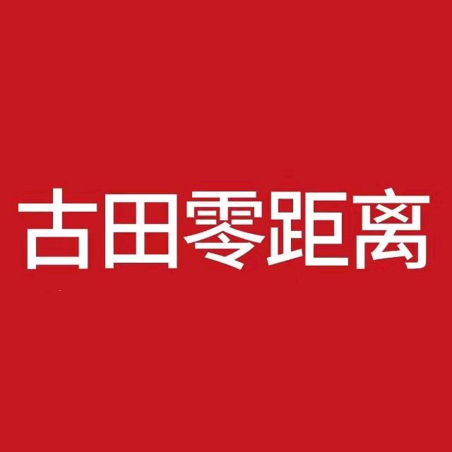 古田零距离便民