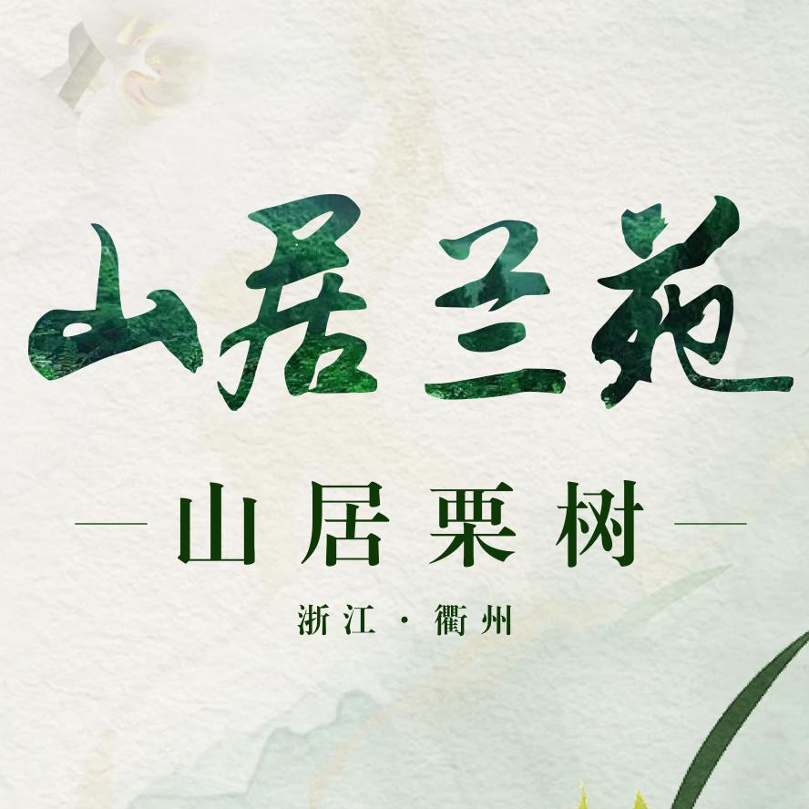 山居栗树兰花植料