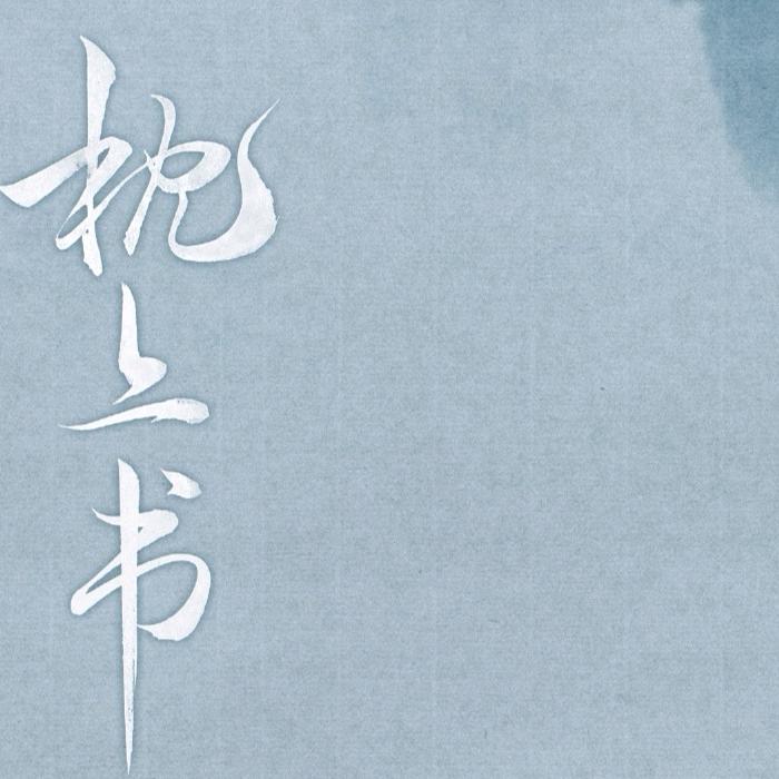 枕上书.