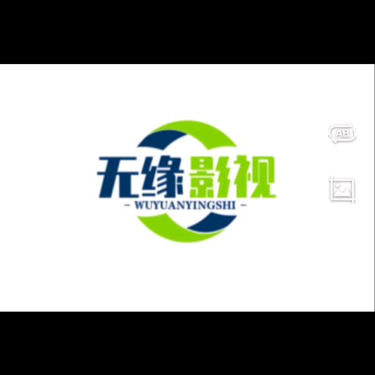 无缘影视