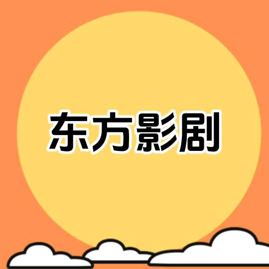 东方影剧