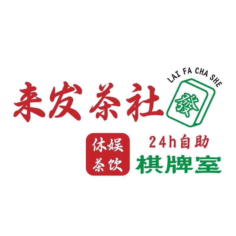 来发茶社24H自助棋牌室官方号