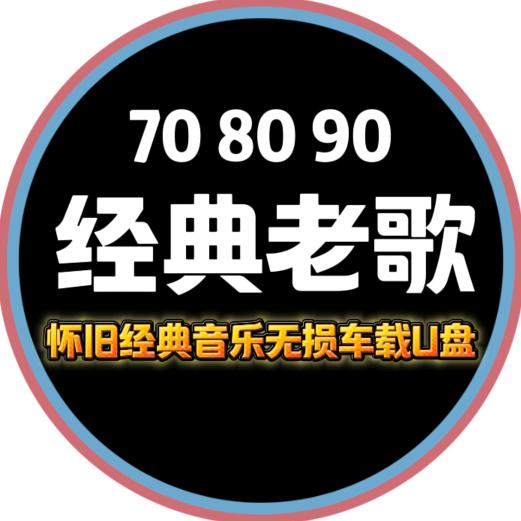 经典老歌【车载U盘】