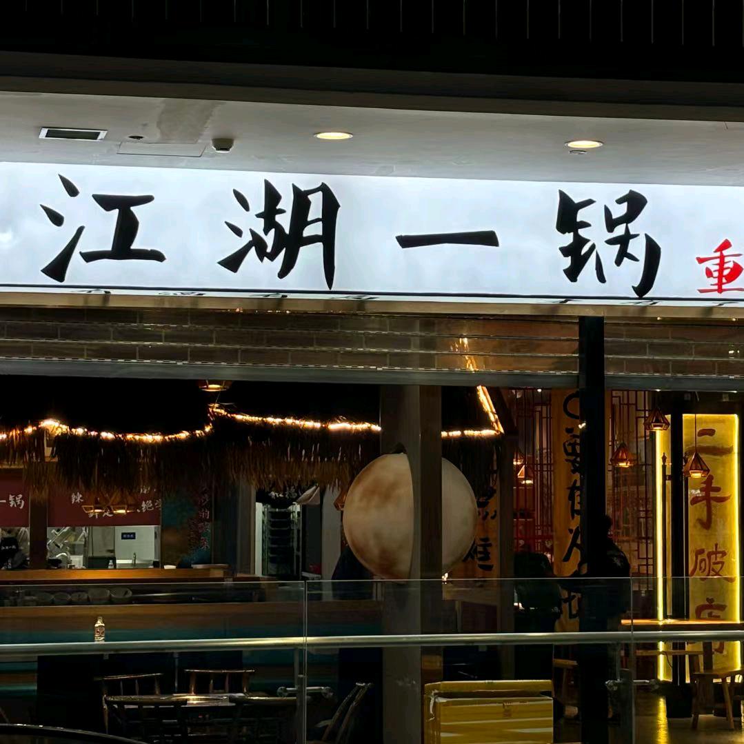 江湖一锅（重庆火锅）
