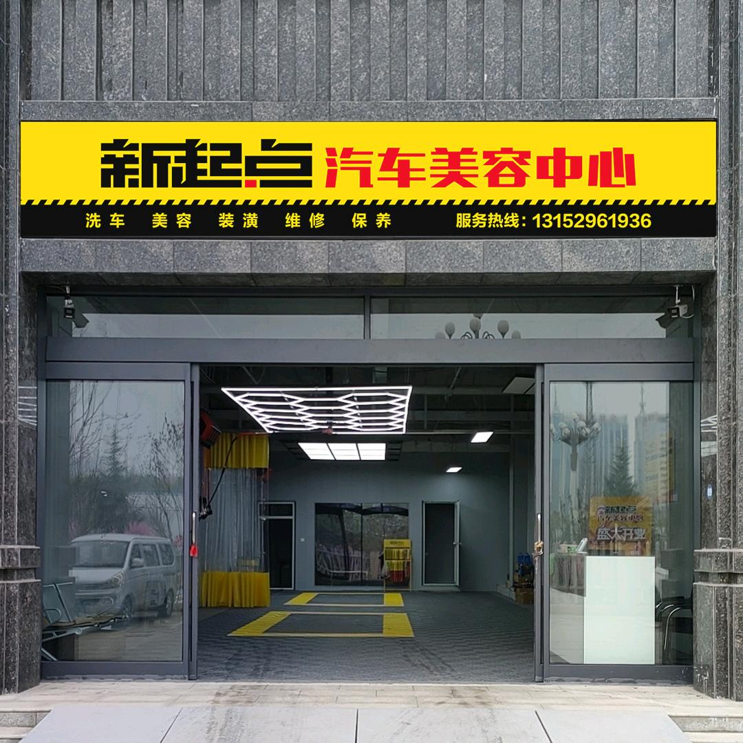新起点汽车美容中心