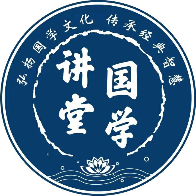 国学讲堂—讲师研习
