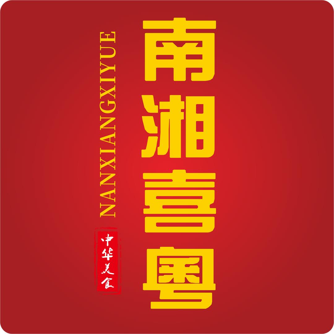南湘喜粤（横沥店）