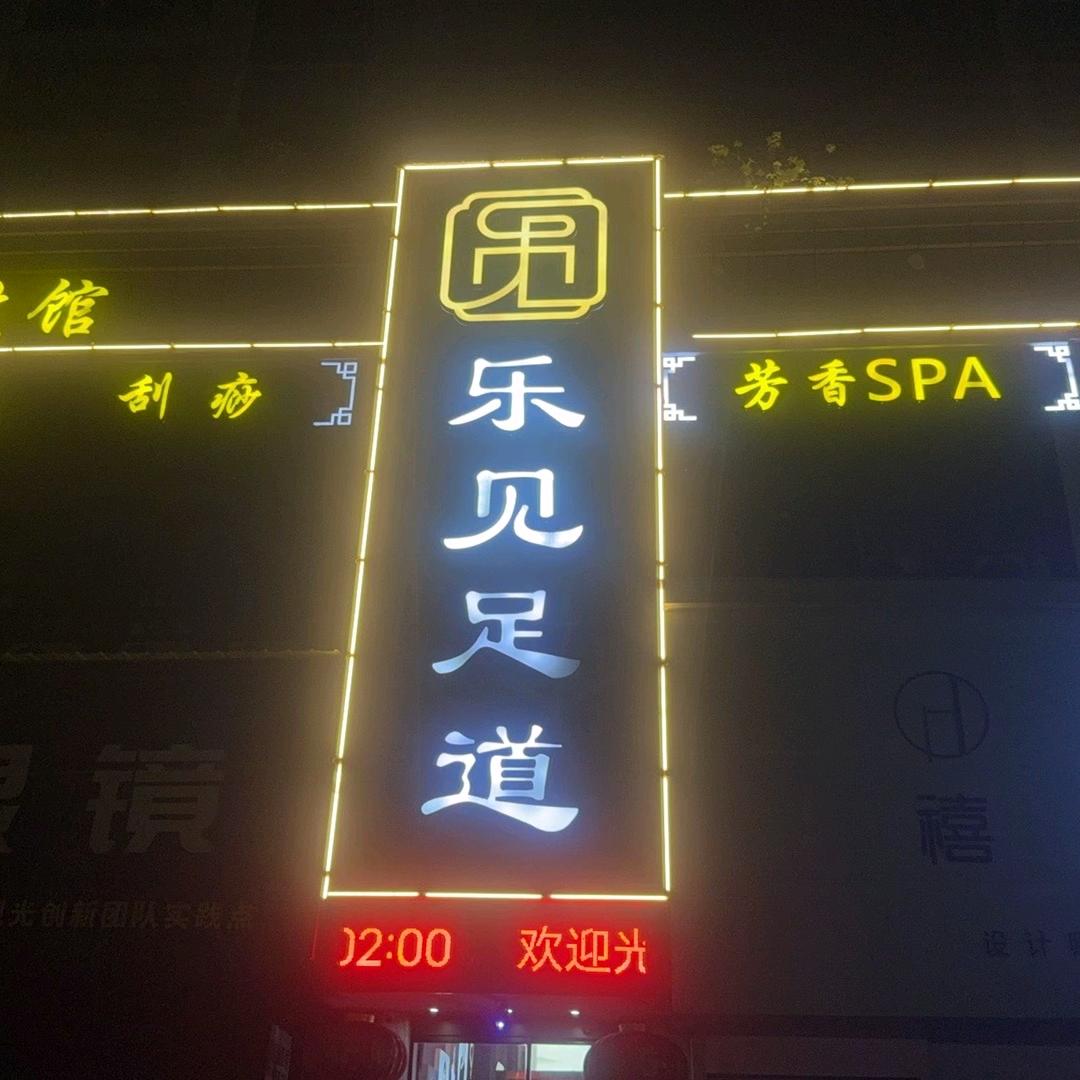 乐见足道一店
