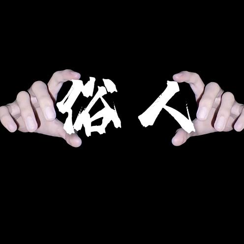 凡夫俗子、