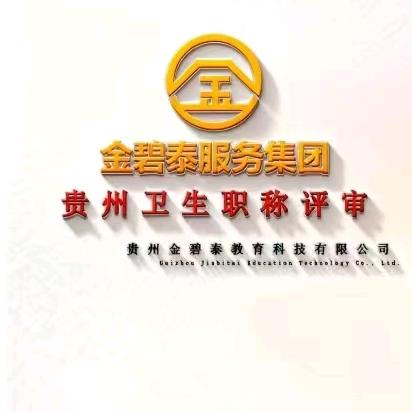 贵州金碧泰卫生职称评审-Z