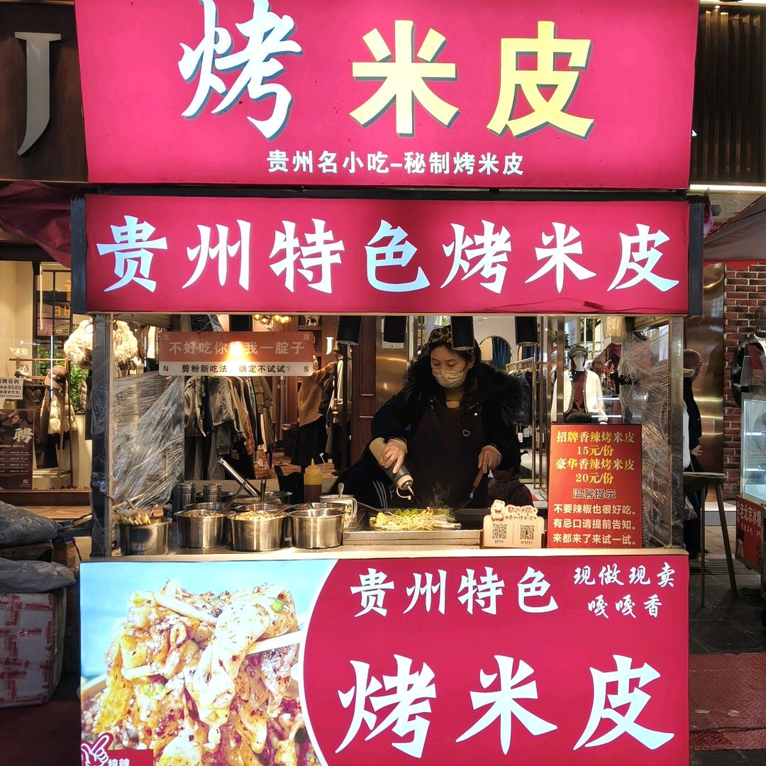贵州特色烤米皮