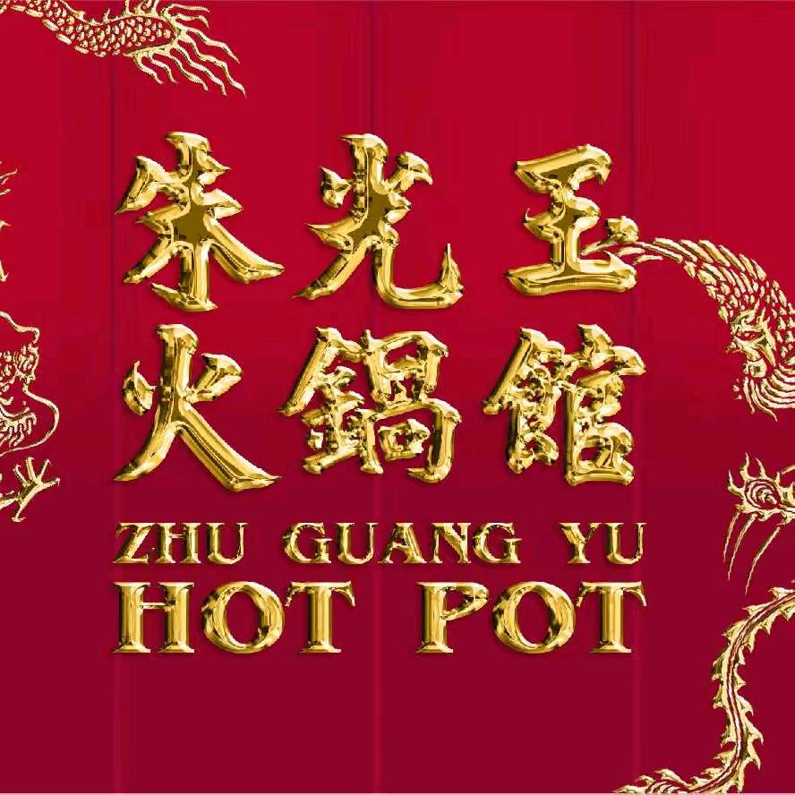 朱光玉火锅馆西北