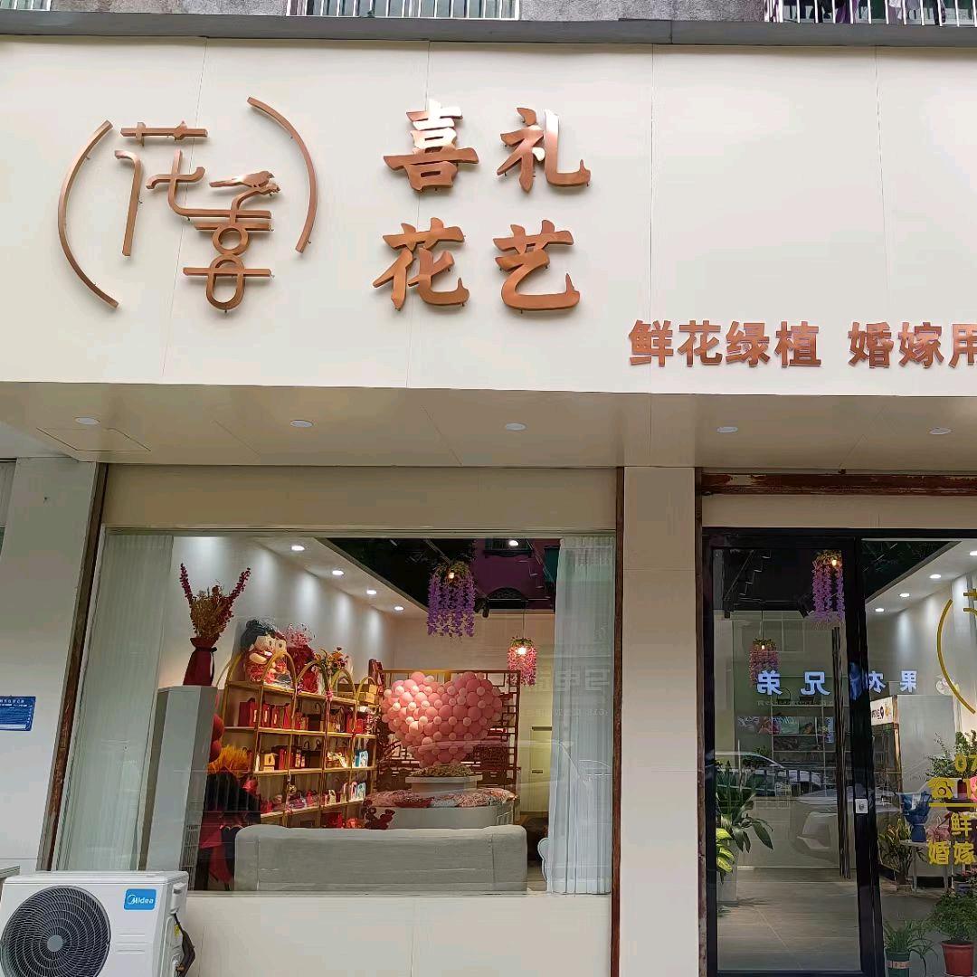 上高县喜礼花艺