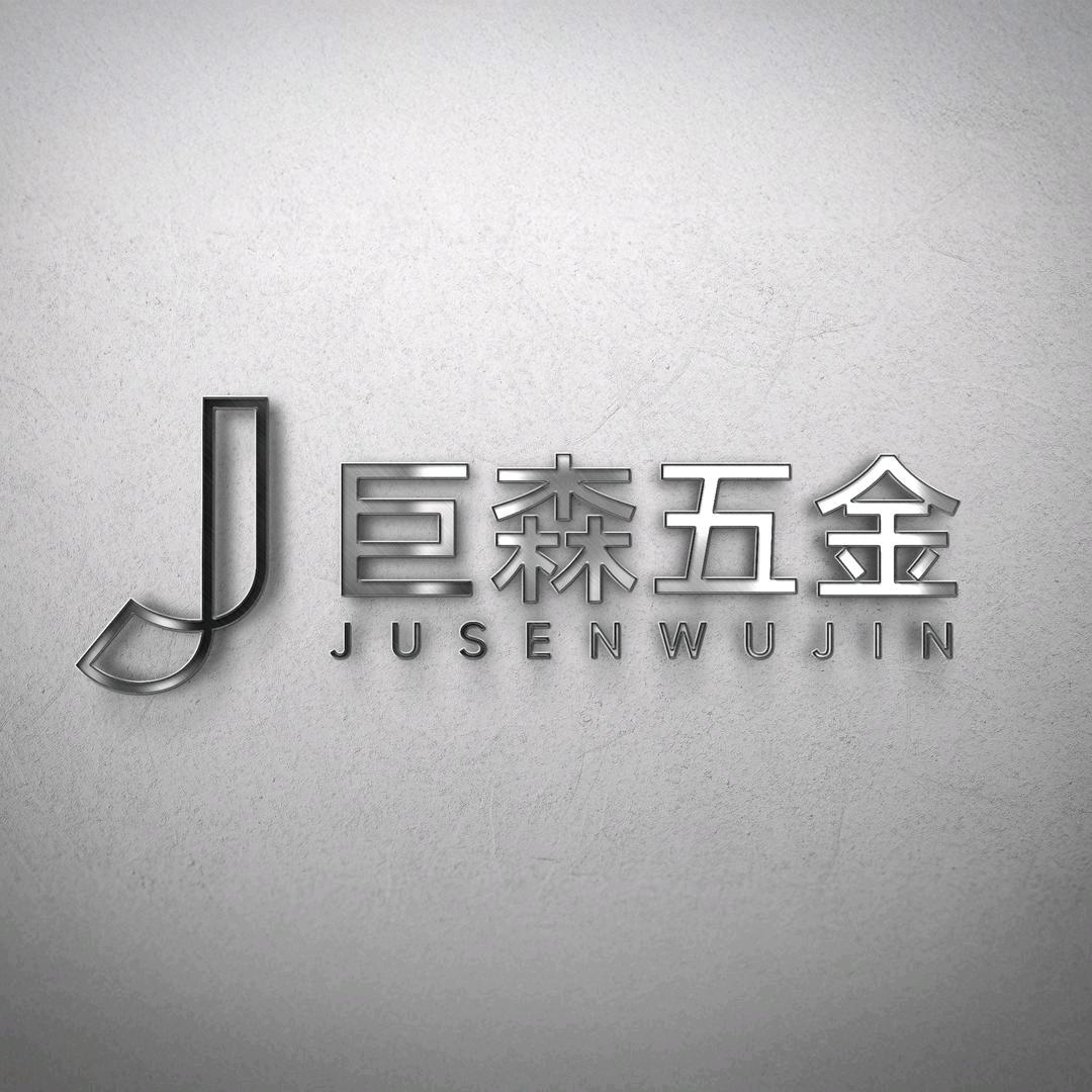 巨森五金开模定制辅料厂