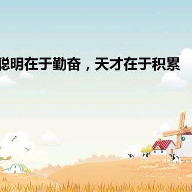名人分享