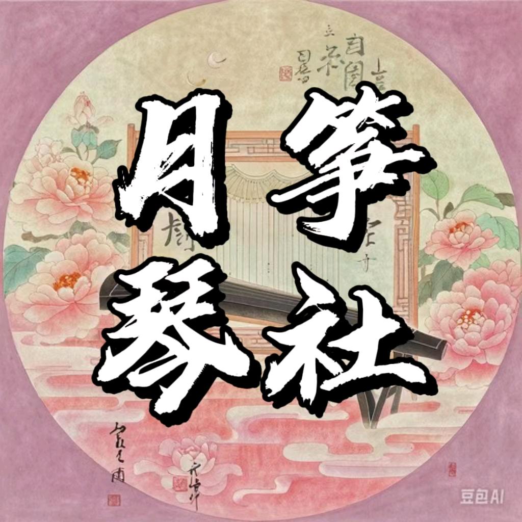运城·月筝琴社