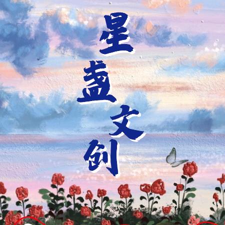 星盏文创