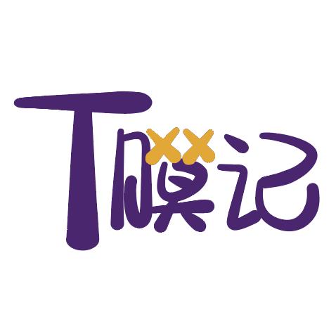 T膜记
