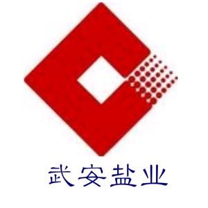 武安市盐业公司