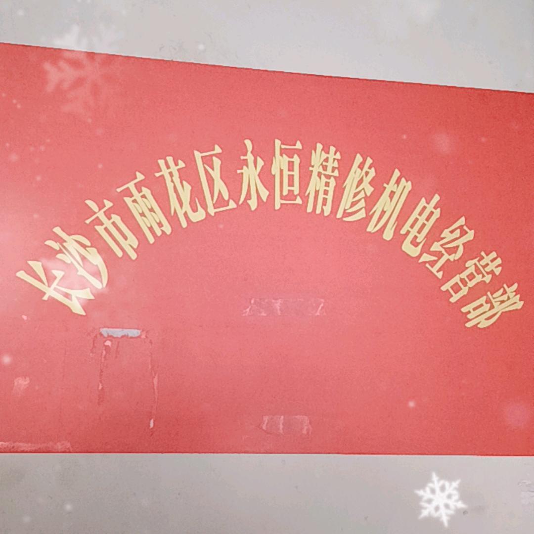 长沙市机电维修