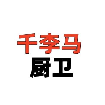 千李马厨卫