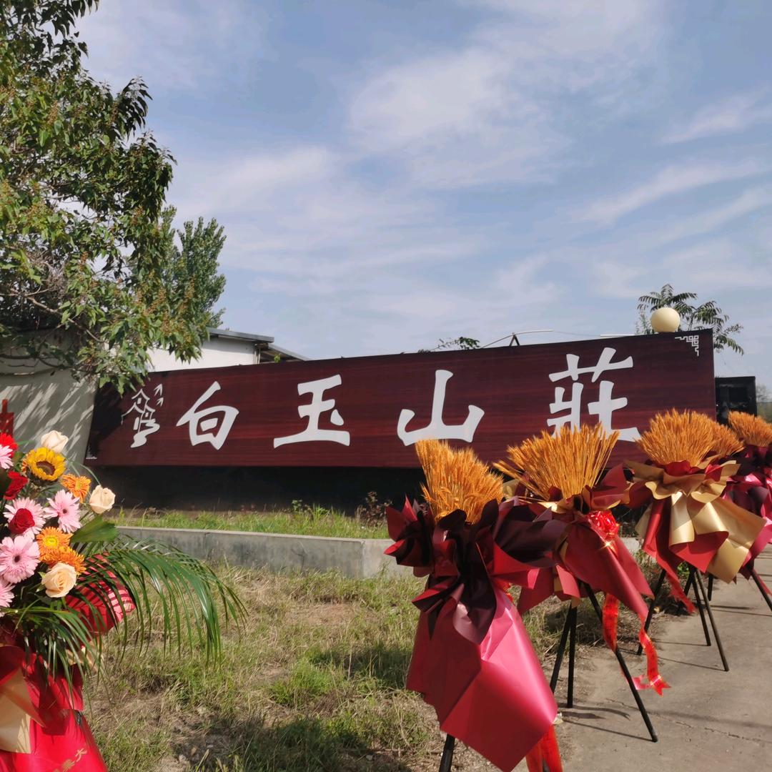 白玉山庄