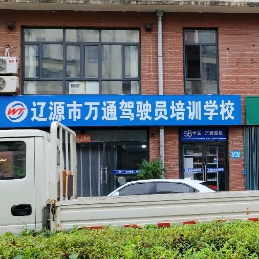 辽源市万通驾驶员培训学校