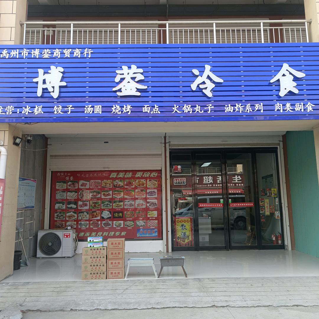褚河商业街博蓥冷食
