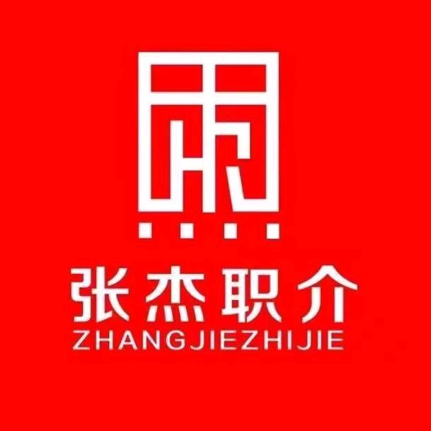 上海张杰人力资源有限公司.