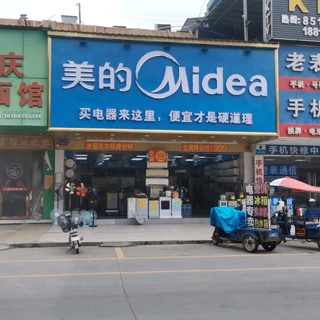 美的电器店（环保城万隆购物广场对面）