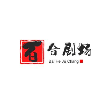 百合剧场