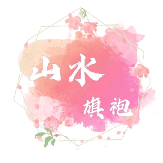 山水旗袍馆