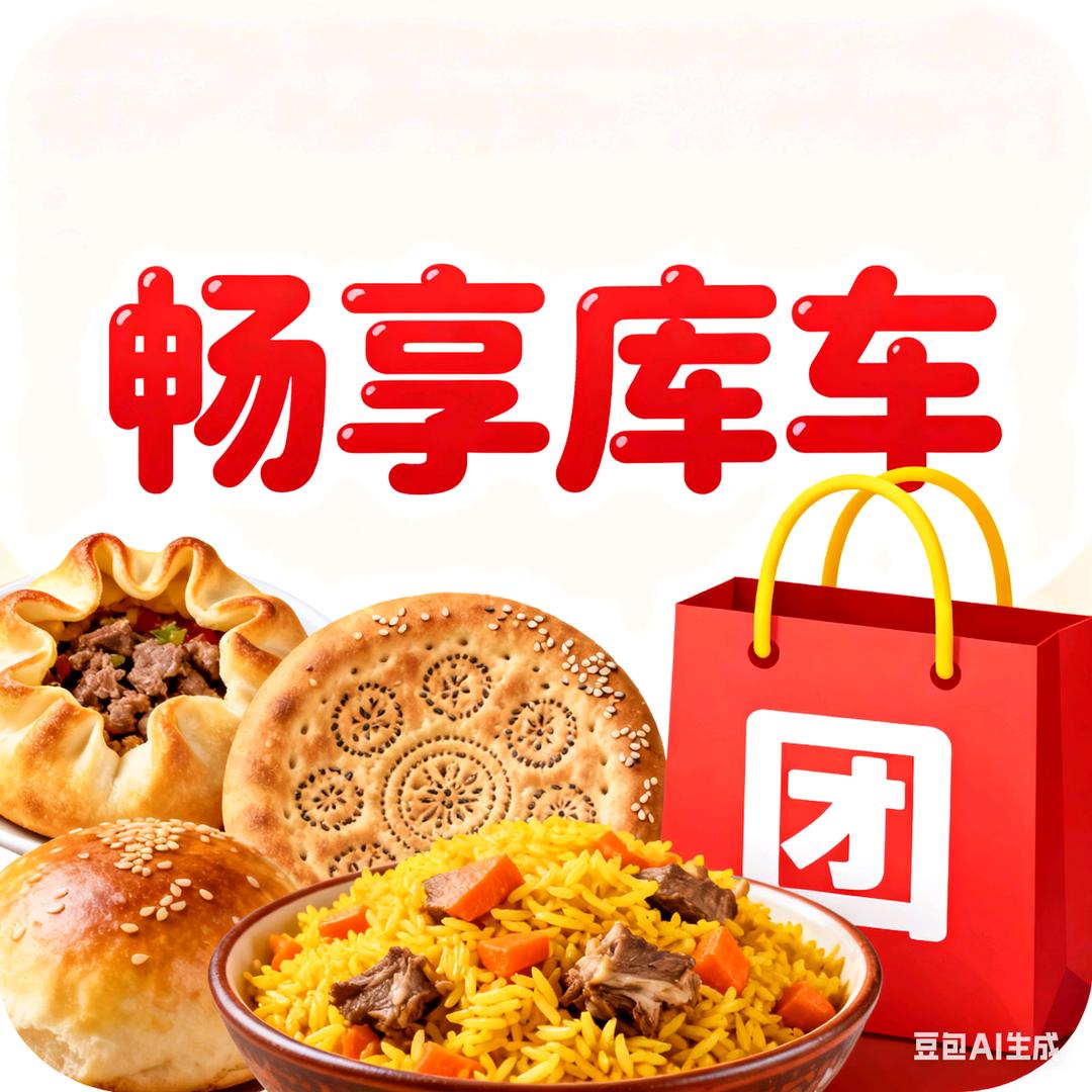 畅享库车