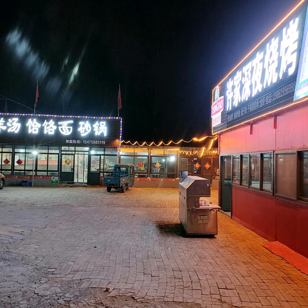 二俊👄许家深夜烧烤羊汤饸饹面砂锅