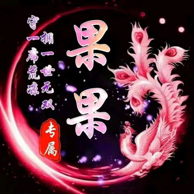 果果