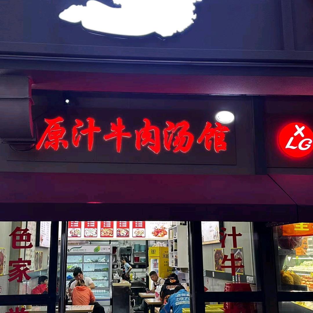 原汁牛肉汤馆官方号