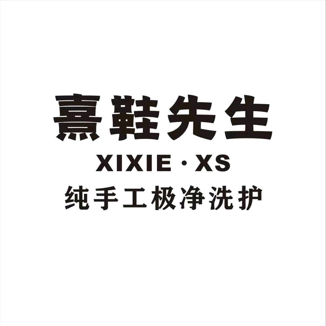 熹鞋先生ayvf(福星花苑店)专用号