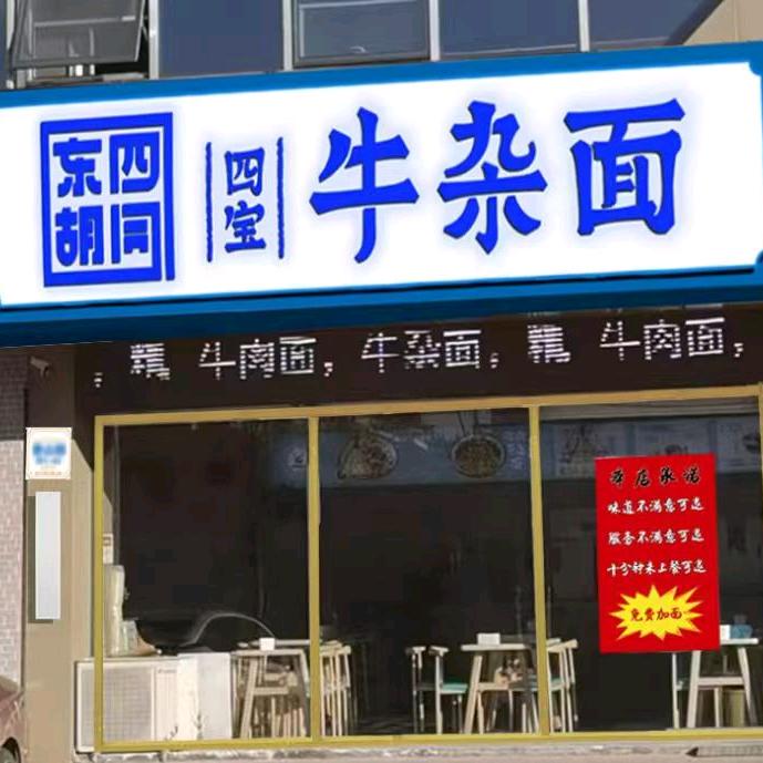四宝牛杂面阳谷揽湖上城店