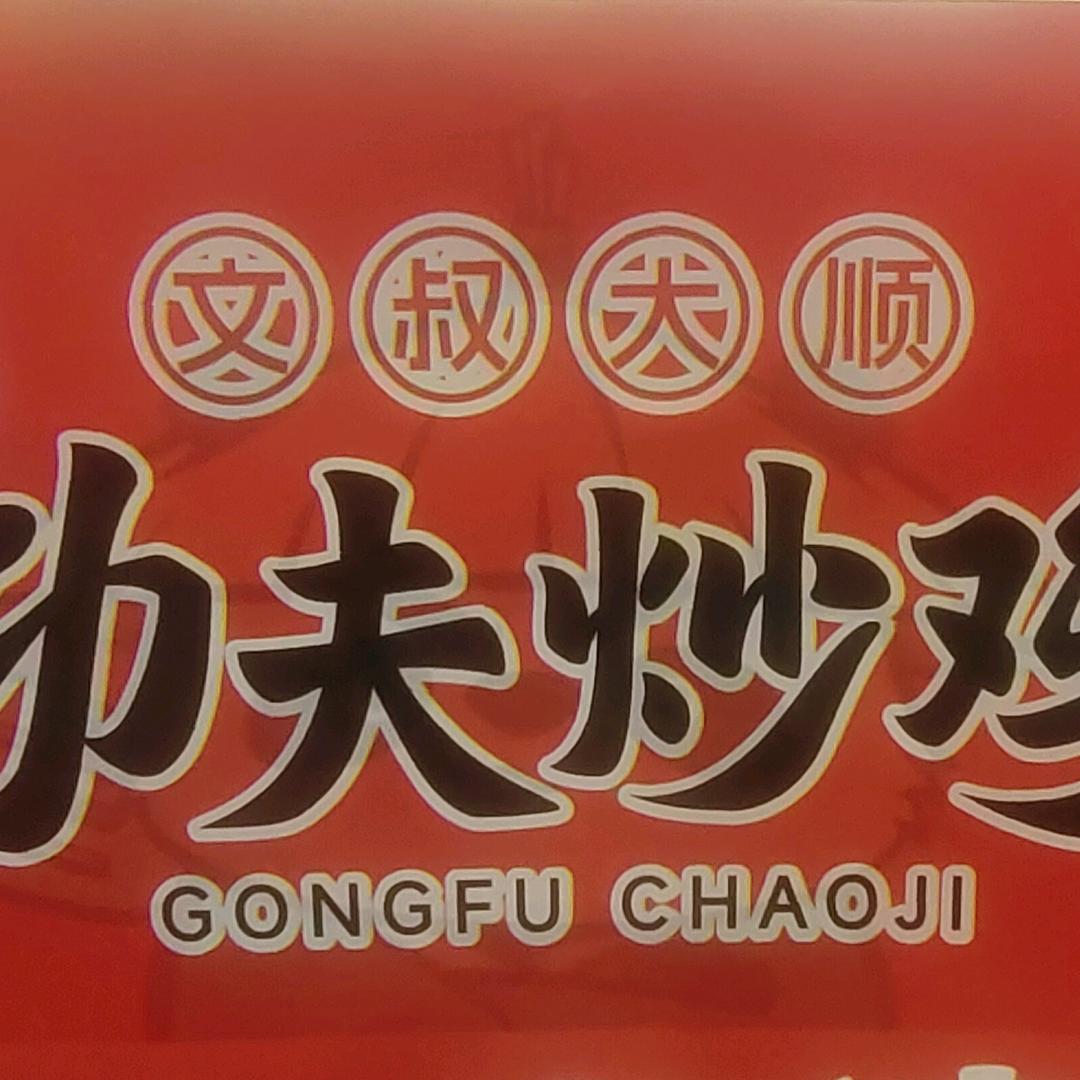 功夫炒鸡