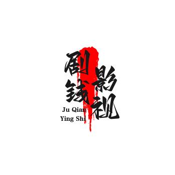 剧钱影视