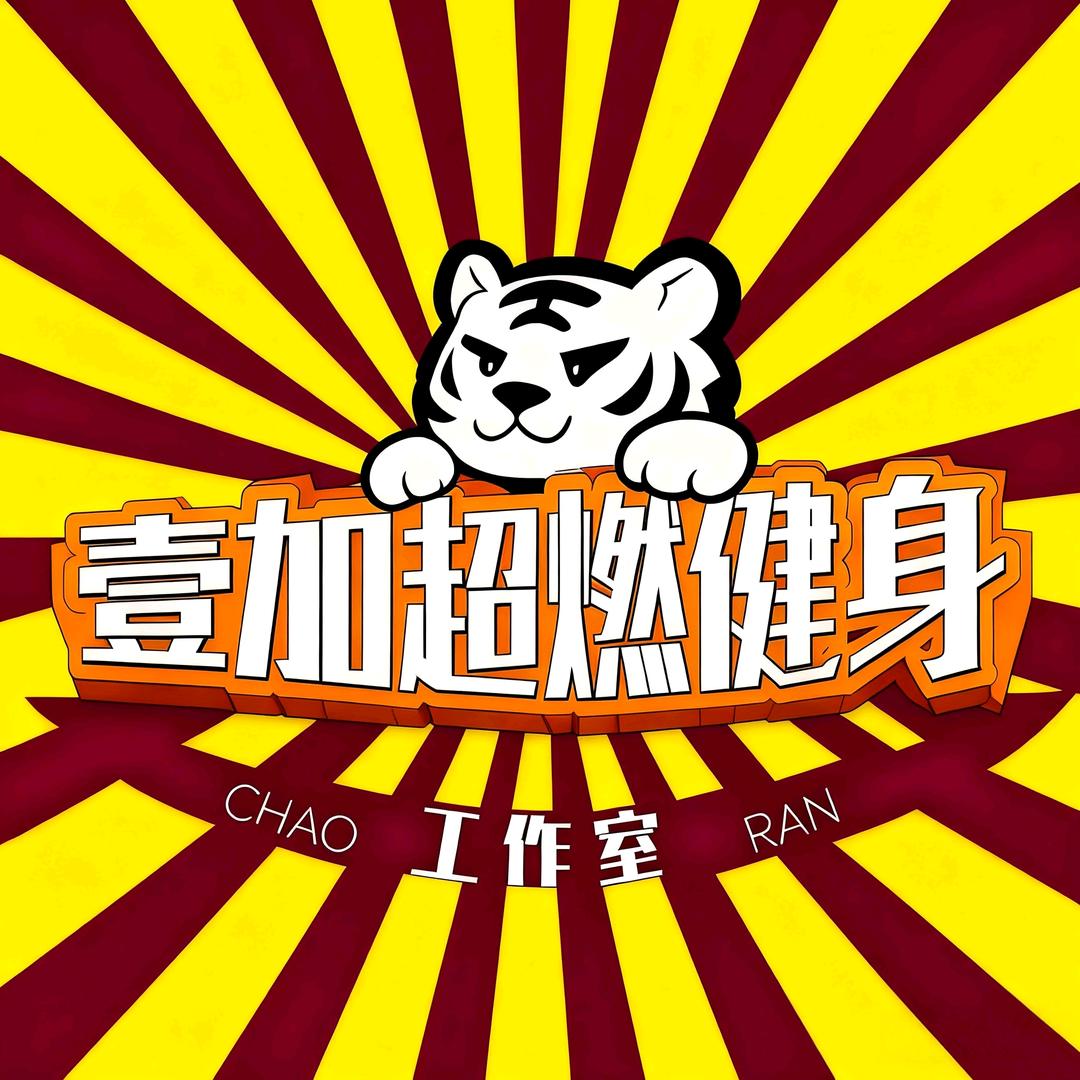 壹加超燃健身城市馆